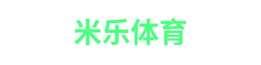 米乐