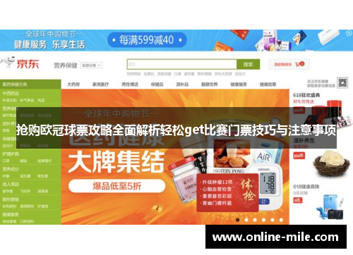 抢购欧冠球票攻略全面解析轻松get比赛门票技巧与注意事项