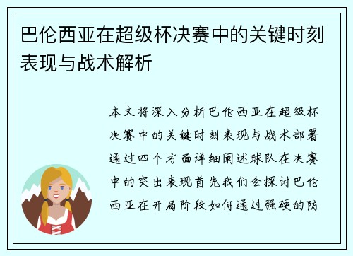 巴伦西亚在超级杯决赛中的关键时刻表现与战术解析