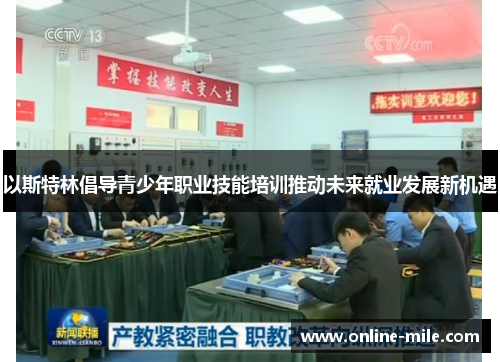 以斯特林倡导青少年职业技能培训推动未来就业发展新机遇