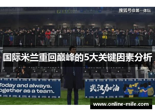 国际米兰重回巅峰的5大关键因素分析