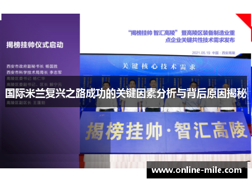 国际米兰复兴之路成功的关键因素分析与背后原因揭秘