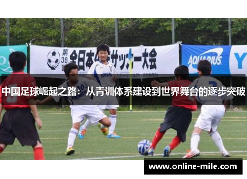 中国足球崛起之路：从青训体系建设到世界舞台的逐步突破