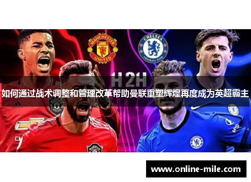 如何通过战术调整和管理改革帮助曼联重塑辉煌再度成为英超霸主