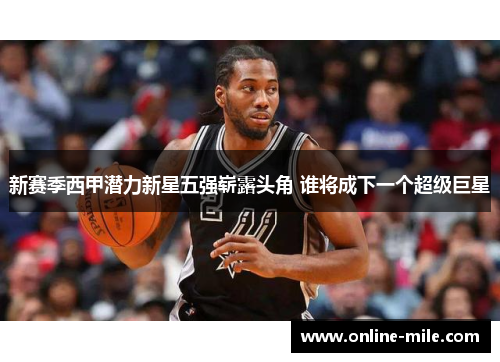 新赛季西甲潜力新星五强崭露头角 谁将成下一个超级巨星