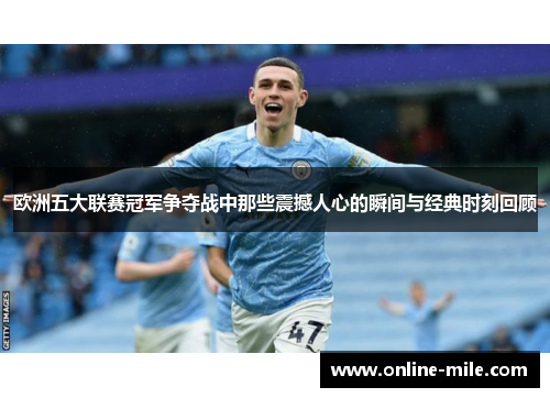欧洲五大联赛冠军争夺战中那些震撼人心的瞬间与经典时刻回顾