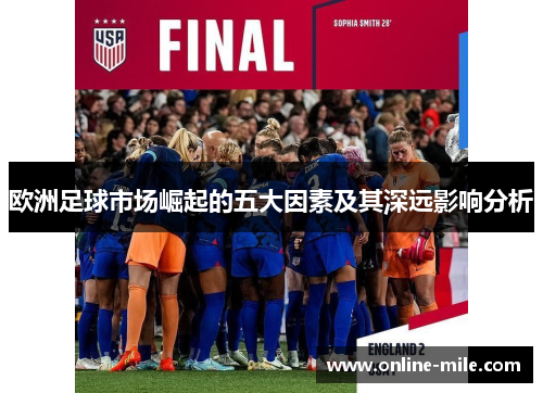 欧洲足球市场崛起的五大因素及其深远影响分析