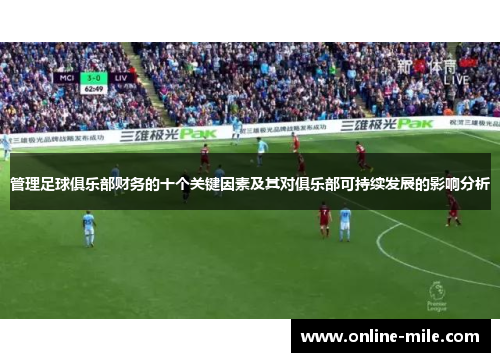 管理足球俱乐部财务的十个关键因素及其对俱乐部可持续发展的影响分析