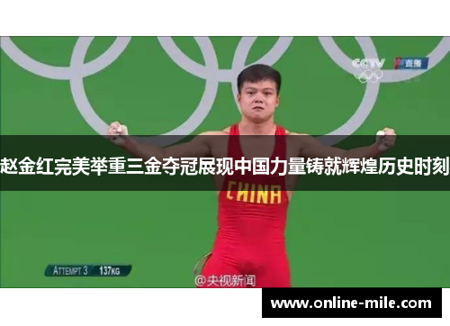 赵金红完美举重三金夺冠展现中国力量铸就辉煌历史时刻