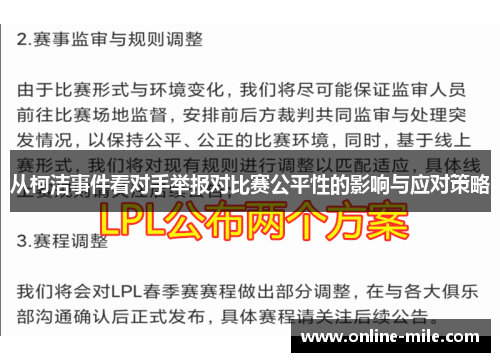 从柯洁事件看对手举报对比赛公平性的影响与应对策略