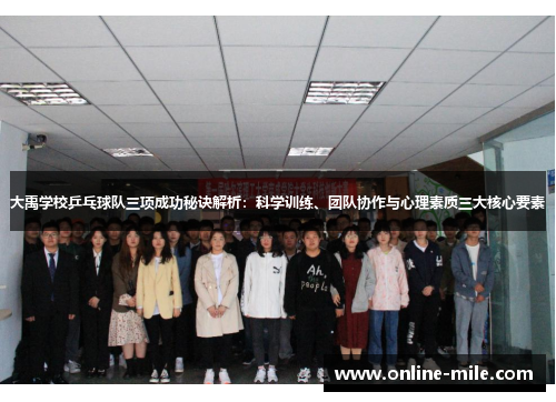 大禹学校乒乓球队三项成功秘诀解析：科学训练、团队协作与心理素质三大核心要素