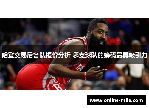 哈登交易后各队报价分析 哪支球队的筹码最具吸引力
