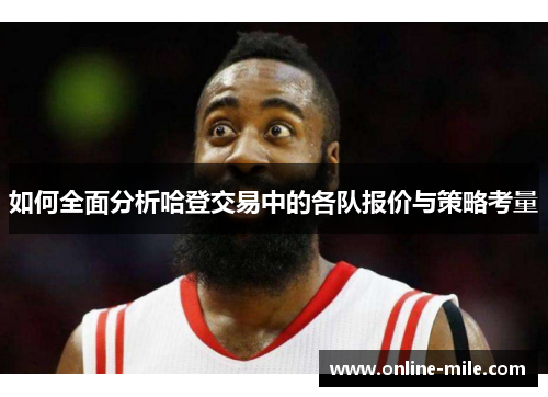 如何全面分析哈登交易中的各队报价与策略考量