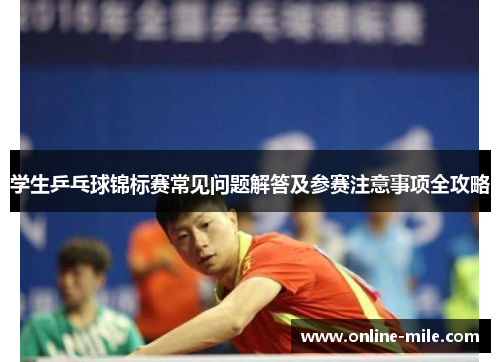 学生乒乓球锦标赛常见问题解答及参赛注意事项全攻略