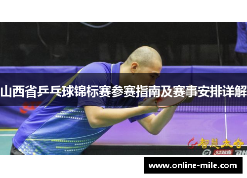 山西省乒乓球锦标赛参赛指南及赛事安排详解