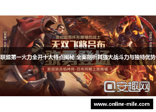 联盟第一火力全开十大特点揭秘 全面剖析其强大战斗力与独特优势