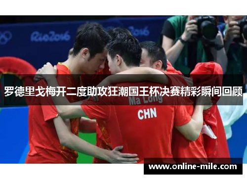 罗德里戈梅开二度助攻狂潮国王杯决赛精彩瞬间回顾