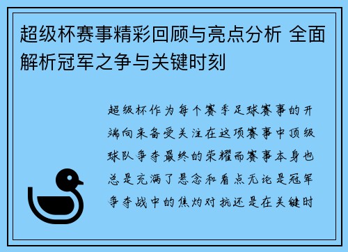 超级杯赛事精彩回顾与亮点分析 全面解析冠军之争与关键时刻