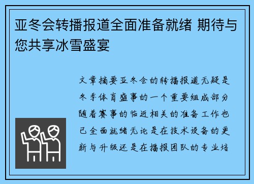 亚冬会转播报道全面准备就绪 期待与您共享冰雪盛宴