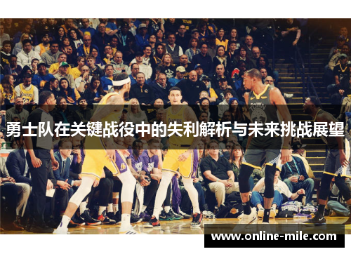 勇士队在关键战役中的失利解析与未来挑战展望