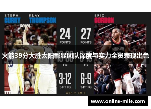火箭39分大胜太阳彰显团队深度与实力全员表现出色