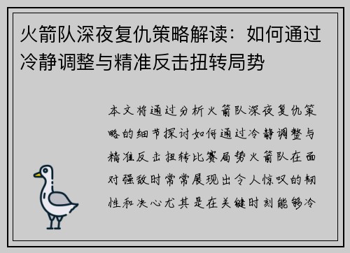 火箭队深夜复仇策略解读：如何通过冷静调整与精准反击扭转局势