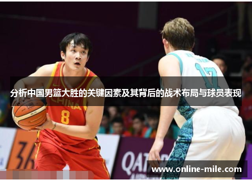 分析中国男篮大胜的关键因素及其背后的战术布局与球员表现